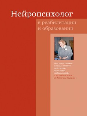 cover image of Нейропсихолог в реабилитации и образовании